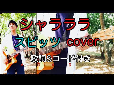 シャラララ　スピッツ（spitz）【歌詞・コード付き】　ギター弾き語り