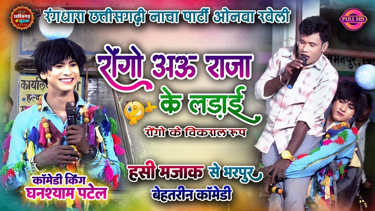 रोंगो अऊ राजा के लड़ाई ।। Rang Dhara Nacha Party ।। रोंगो के विकराल रूप ।। Cg Nacha Gammat 2025 ।। 