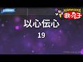 【カラオケ】以心伝心/19