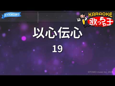 【カラオケ】以心伝心/19