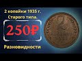 Реальная цена монеты 2 копейки 1935 года старого типа. Разбор всех разновидностей.