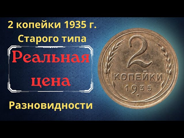 1 Копейка 1935 Года Новая