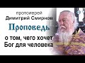 Проповедь о том, чего хочет Бог для человека