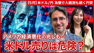 【エミンの月間為替相場見通し5月号】米ドル/円 日米の経済動向をエミン・ユルマズが徹底解説!/いよいよ悪化の兆しを見せる米経済、歴史的円安ドル高局面は今後どうなる!?