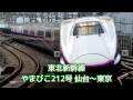 【車内放送】東北新幹線 やまびこ212号