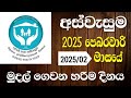 අස්වැසුම පෙබරවාරි මාසයේ මුදල් හරියටම වැටෙන දවස | aswasuma news today