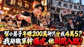 🔥【全集】我幫小舅子把破飯店做到年賺200萬，年底卻只分我4萬5！我怒辭自立門戶，靠米其林廚藝生意爆火，冷眼看他飯店倒閉、鋃鐺入獄！