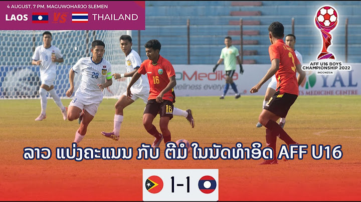 นัดแรกกลุ่มB! ลาวกับติมอร์ แบ่งกันไปทีมละ1แต้ม (ชิงแชมป์อาเซียน U16) Lao 1:1 Timor leste