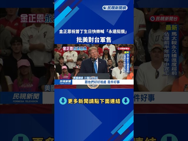 祝賀普丁74歲生日快樂 金正恩：永遠支持俄羅斯－民視新聞