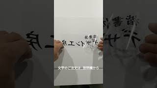 オリジナルカッティングシート製作 切り文字ステッカー 楷書体 表札 名前