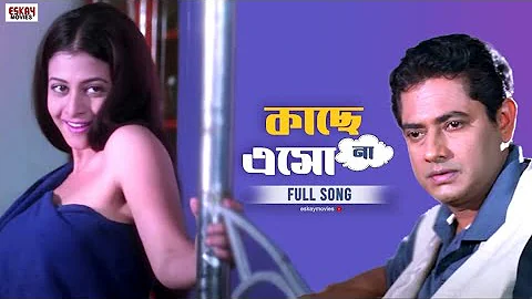 Kache Esho Na | Bengali Full Song | Jisshu | Koel | Chore Chore Mastuto Bhai | Eskay Movies