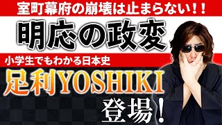 明応の政変勃発！不撓不屈の『足利義材』（義稙）！！【小学生でもわかる日本史】