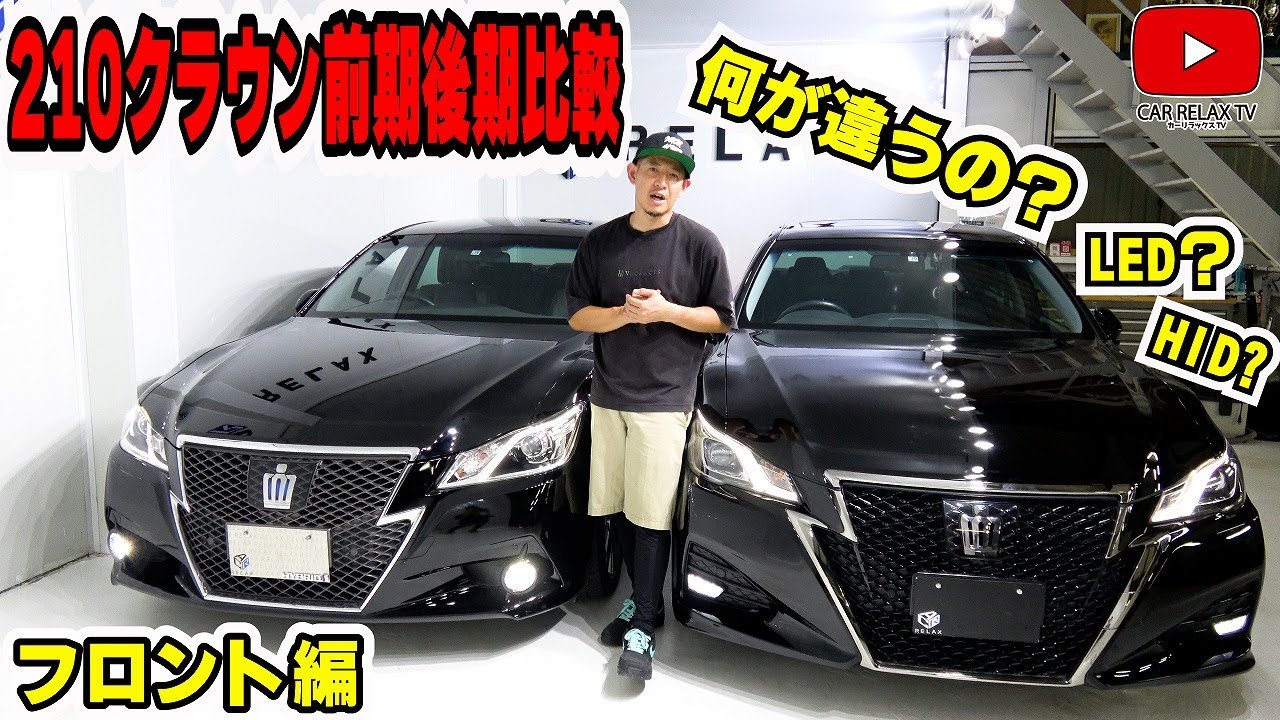 □210クラウン前期後期比較□フロント編！前期後期の簡単な見分け方