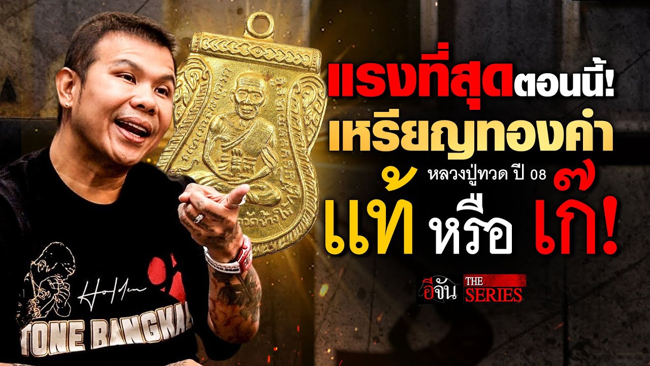 โทน บางแค ฟาดแรง! เหรียญหลวงปู่ทวด ปี 08 เนื้อทองคำ มีจริงหรือมโน?  | อีจัน THE SERIES