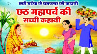 Chhath Vart Ki Katha Chhath Puja Ki Kahani छठ मईय क कहन छठ महपरव क कथ