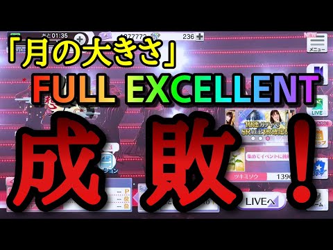 【乃木フェス】ついもより明るく照らす「月の大きさ」FULL EXCELENT