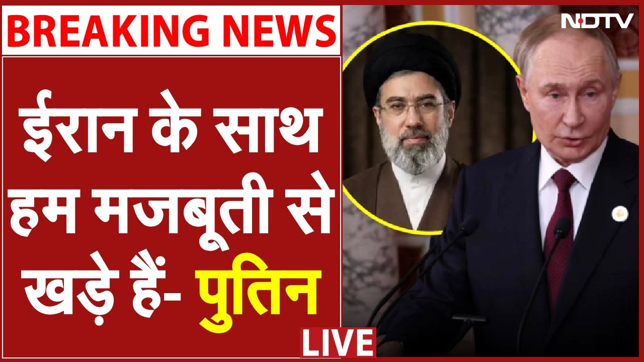 हम ईरान के साथ खड़े हैं- पुतिन | Iran America War LIVE | Iran Israel War | Trump | Putin on Iran