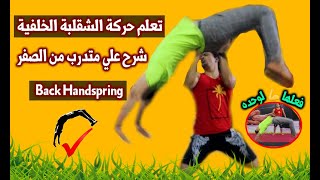 تعلم الشقلبة الخلفية علي اليدين في ربع ساعة فقط | شرح علي متدرب من الصفر Learn Back Handspring