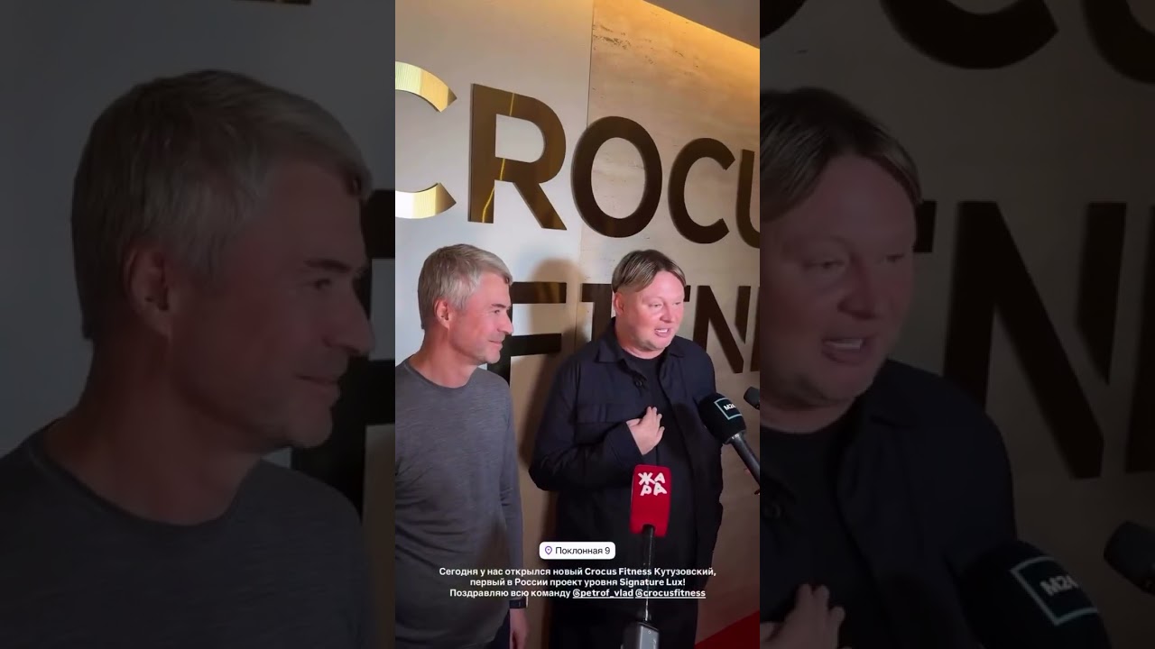 Киркоров, Джиган на открытии Crocus Fitness Кутузовский 30.09.25 