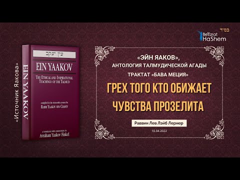 «Эйн Яаков» | Грех Того Кто Обижает Чувства Прозелита