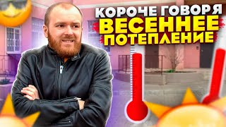 Короче говоря, весеннее потепление