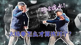 【寻武记】我们练太极拳练的是什么？怎么叫练对了？