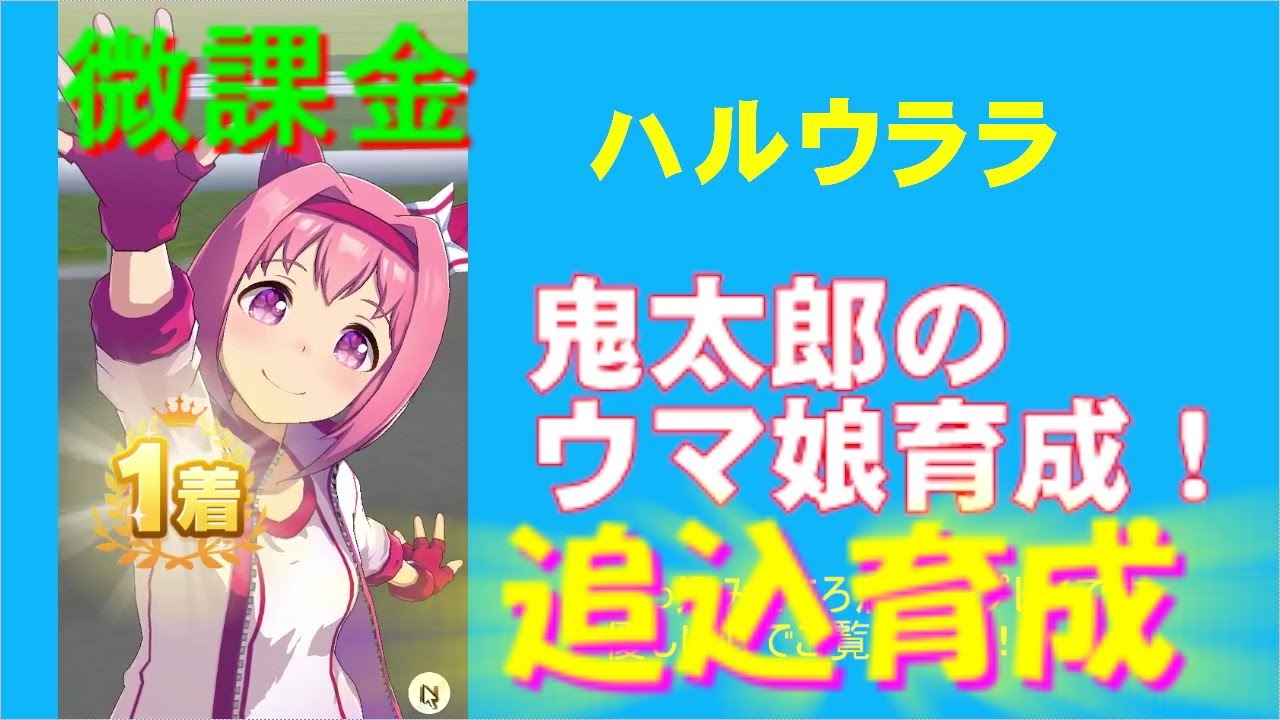 ハルウララ マイル ダート 追込 ウマ娘育成 05 倍速再生推奨 Youtube