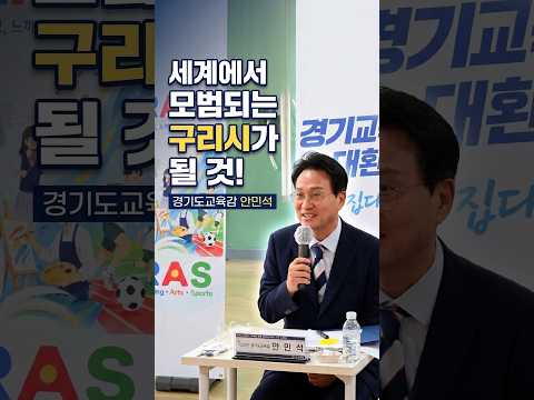 “세계에서 모범되는 구리시가 될 것!” 경기도교육감 안민석이 구리시를 지목한 진짜 이유는? 🫢