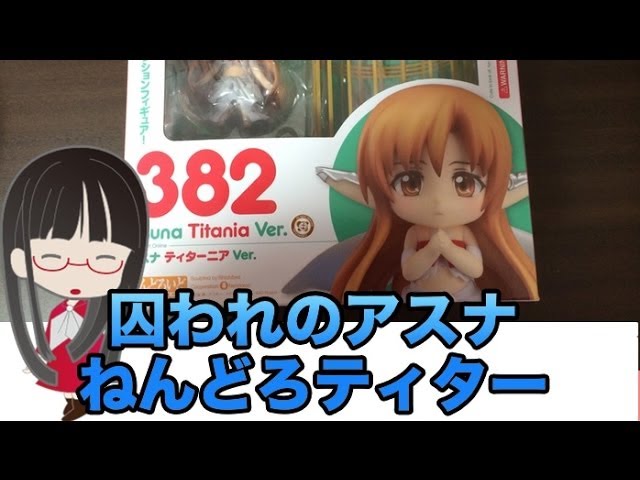 ねんどろいど] 囚われのアスナ ティターニア Ver [これには保安官も