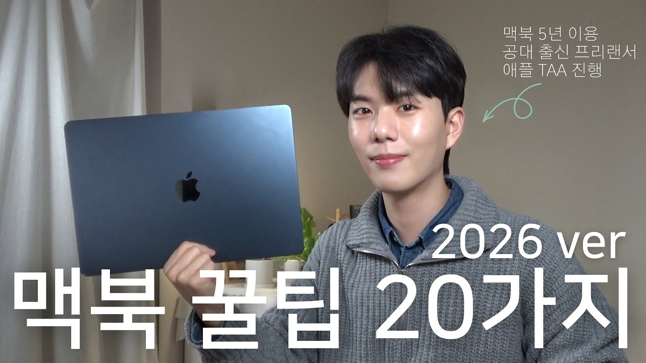 맥북 5년 써본 공대 출신 프리랜서가 꼭 쓰는 기능 20가지 (2026 꿀팁 총정리)