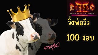 🔴LIVE D2R  ซีซั่น14 วัวนมหรือวัวเนื้อกันหล่ะ 100 run cow screenshot 5