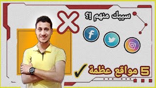 5 مواقع عليك أن تدمنها أكثر من فيسبوك وتويتر | تعرف عليها ستفيدك جداً