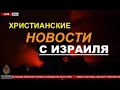 СЛОВО ИЗ ИЗРАИЛЯ  - Вячеслав Бойнецкий