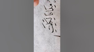 مشق خط نسخ من سورة الكهف بخطي عبدالعزيز البطي الكويت كويت