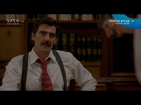 Έρωτας φυγάς, αύριο στις 20:00 | OPEN TV