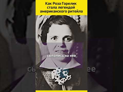 Роза Горелик легенда американского ритейла #судьба #биография #интересныефакты #жизненныеистории