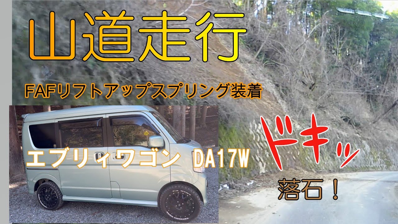 ちょい上げエブリィ 】 FAFリフトアップスプリング装着したエブリィ