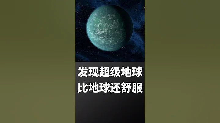 科學家發現超級地球，搬到這裡人人都有地 - 天天要聞