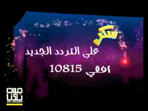 تابعوا قناة سكر على التردد الجديد  افقى نايل سات
