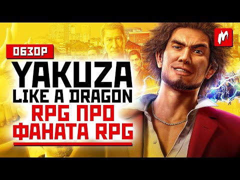 Видео: В Yakuza 7 одни из лучших боевых ролевых игр за долгое время