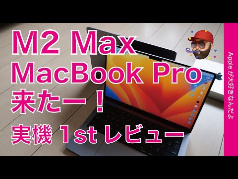 時短が凄い】M2 Max MacBook Pro 14”来たー！開封＆1stレビュー