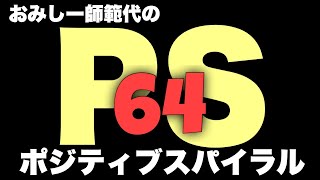 ポジティブスパイラル＃６４