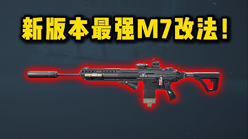 新版本最强M7改法！三角洲行动 The most powerful M7 modification in the new version! Delta Force