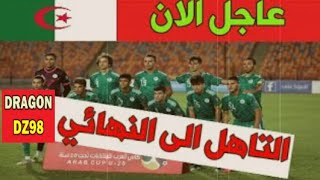 الان المنتخب الجزائرلأقل من 20 سنة يتاهل الى نهائي كاس العرب بعد الفوز على تونس 2-0