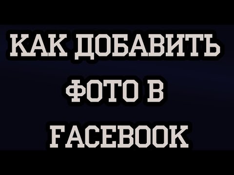 Как добавить фото в Facebook