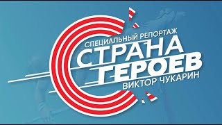«Страна героев Виктор Чукарин» Специальный репортаж Матч ТВ