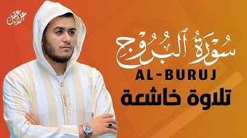 سورة البروج تلاوة رائعة بصوت هادئ و جميل للقارئ علاء عقل Best Voice by Alaa Aqel