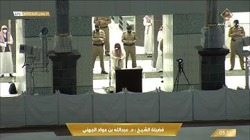 فجرية مباركة من سورة الصف للشيخ عبدالله الجهني 23 جمادى الاخرة 1442هـ