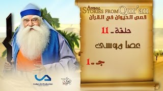 قصص الحيوان في القرآن | الحلقة 11 | عصا موسى - ج 1 | Animal Stories from Qur'an