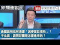 精彩片段》黃國昌相信柯清廉「因便當吃很快」？于北辰：請問財團是怎麼進來的？【新聞面對面】2024.05.13